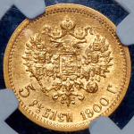 5 рублей 1900 (в слабе) (ФЗ)