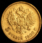 5 рублей 1900 (ФЗ)