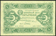 5 рублей 1923