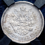 50 копеек 1893 (в слабе) (АГ)