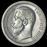 50 копеек 1897 (*)
