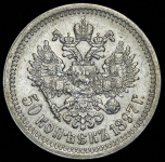50 копеек 1897 (*)