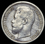 50 копеек 1901 (АР)