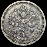 50 копеек 1901 (АР)