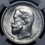 50 копеек 1911 (в слабе) (ЭБ)