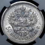 50 копеек 1911 (в слабе) (ЭБ)