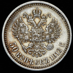 50 копеек 1912 (ЭБ)