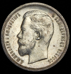 50 копеек 1912 (ЭБ)