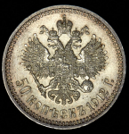 50 копеек 1912 (ЭБ)