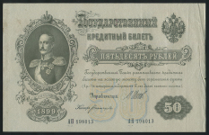 50 рублей 1899
