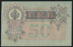 50 рублей 1899