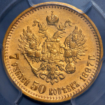 7,5 рублей 1897 (в слабе) (АГ)