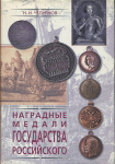 Книга Чепурнов Н И  "Наградные медали государства российского" 2002