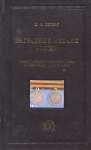 Книга Петерс Д.И. "Наградные медали России царствования императора Александра II (1855-1881)" 2008