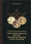 Книга Петерс Д.И. "Наградные медали России второй половины XVIII столетия" 2004