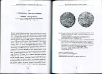 Книга Петерс Д.И. "Наградные медали России второй половины XVIII столетия" 2004