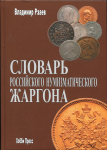 Книга Рзаев В.П. "Словарь российского нумизматического жаргона" 2019