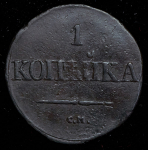 Копейка 1832 СМ
