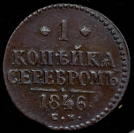 Копейка 1846 СМ