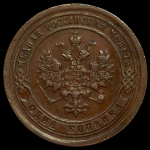 Копейка 1894 СПБ