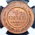 Копейка 1913 (в слабе)