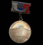 Медаль "100 лет Государственной Думе" 2006 (в п/у)