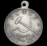 Медаль "3-я годовщина Великой Октябрьской социалистической революции" 1920