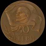 Медаль "40 лет ВЛКСМ" 1958