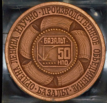 Медаль "50-летие НПО "Базальт" 1988 (в п/у)