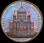 Медаль "В память освящения Храма Христа Спасителя в Москве" 1883