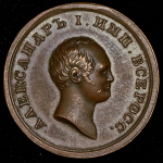 Медаль "За любовь к отечеству" 1812