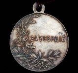 Медаль "За усердие" (на колодке с лентой)