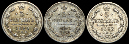 Набор из 3-х сер. монет 5 копеек 1890-93