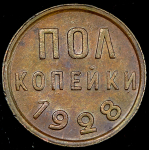 Полкопейки 1928