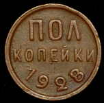 Полкопейки 1928