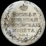 Полтина 1810 СПБ-ФГ (старый тип)