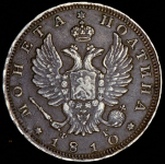 Полтина 1810 СПБ-ФГ (новый тип)