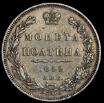 Полтина 1852 СПБ-ПА