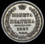 Полтина 1857 СПБ-ФБ