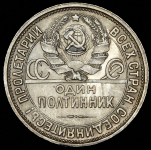 Полтинник 1926