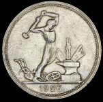 Полтинник 1926