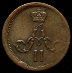 Полушка 1861 ЕМ