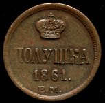 Полушка 1861 ЕМ