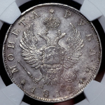 Рубль 1812 (в слабе) СПБ-МФ