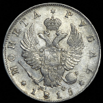 Рубль 1815 СПБ-МФ
