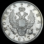 Рубль 1817 СПБ-ПС