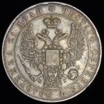 Рубль 1832 СПБ-НГ