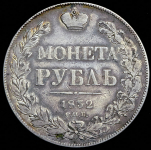 Рубль 1832 СПБ-НГ
