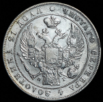 Рубль 1834 СПБ-НГ