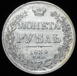 Рубль 1834 СПБ-НГ